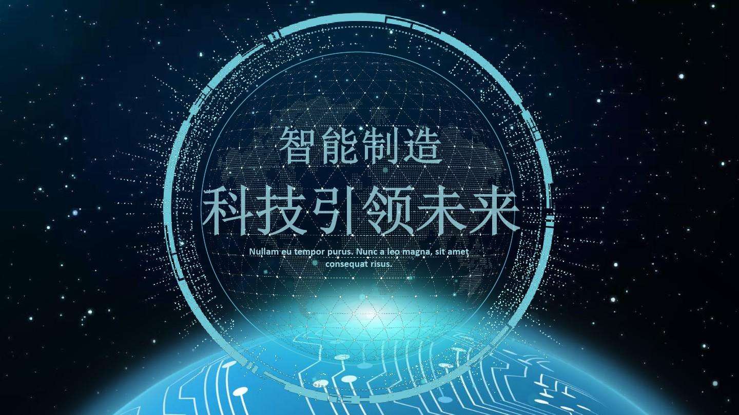 以智能制造推动制造业由大变强